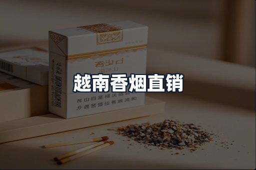 越南香烟直销