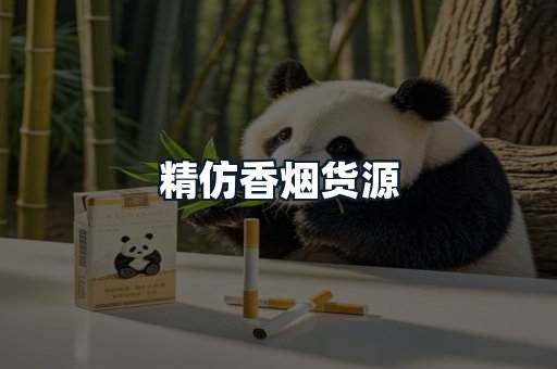 精仿香烟货源